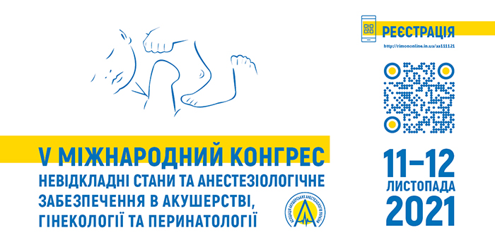 Невідкладні стани та анестезіологічне забезпечення в акушерстві, гінекології та перинатології