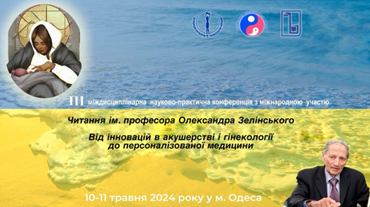 ІІІ міждисциплінарна науково-практична конференція з міжнародною участю 
«Читання ім. професора О.О. Зелінського. Від інновацій в акушерстві і гінекології до персоналізованої медицини»