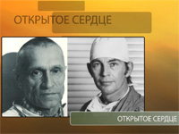 Лекція «Открытое сердце»