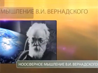 Лекція «Ноосферне мислення В.І. Вернадського»