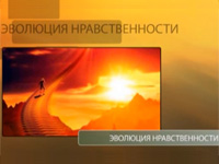 Лекція «Еволюція моральності»