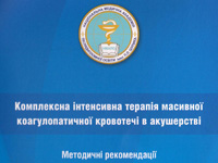 «Комплексна інтенсивна терапія масивної коагулопатичної кровотечі в акушерстві. Методичні рекомендації»