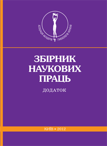 Збірник наукових праць 2012. Додаток