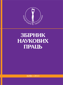 Збірник наукових праць 2013
