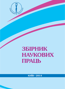 Збірник наукових праць 2014